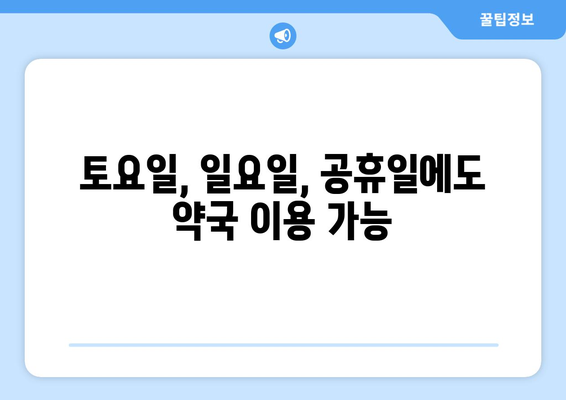 서울시 중랑구 상봉2동 24시간 토요일 일요일 휴일 공휴일 야간 약국