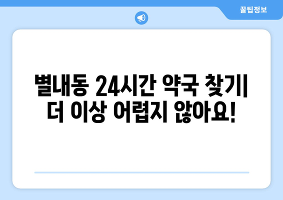 경기도 남양주시 별내동 24시간 토요일 일요일 휴일 공휴일 야간 약국