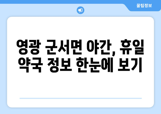 전라남도 영광군 군서면 24시간 토요일 일요일 휴일 공휴일 야간 약국