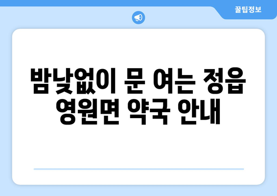 전라북도 정읍시 영원면 24시간 토요일 일요일 휴일 공휴일 야간 약국