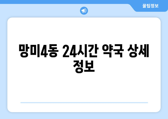 부산시 수영구 망미4동 24시간 토요일 일요일 휴일 공휴일 야간 약국