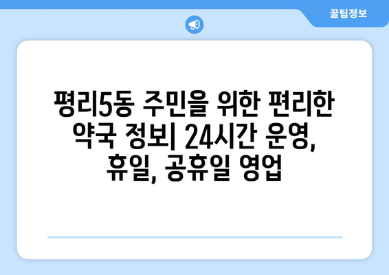 대구시 서구 평리5동 24시간 토요일 일요일 휴일 공휴일 야간 약국