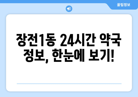 부산시 금정구 장전1동 24시간 토요일 일요일 휴일 공휴일 야간 약국