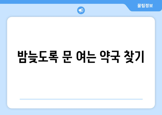 충청북도 충주시 목행용탄동 24시간 토요일 일요일 휴일 공휴일 야간 약국