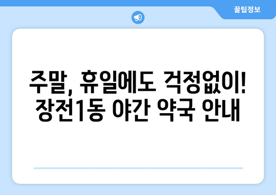 부산시 금정구 장전1동 24시간 토요일 일요일 휴일 공휴일 야간 약국