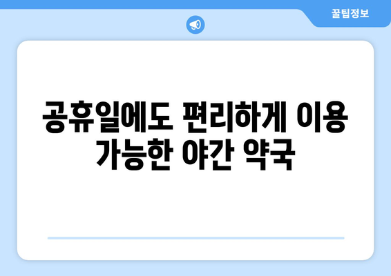 경기도 구리시 인창동 24시간 토요일 일요일 휴일 공휴일 야간 약국