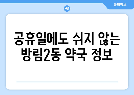 광주시 남구 방림2동 24시간 토요일 일요일 휴일 공휴일 야간 약국