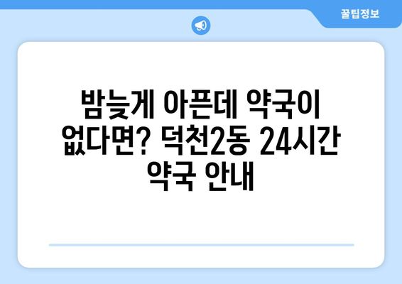 부산시 북구 덕천2동 24시간 토요일 일요일 휴일 공휴일 야간 약국