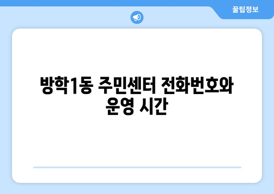 서울시 도봉구 방학1동 주민센터 행정복지센터 주민자치센터 동사무소 면사무소 전화번호 위치