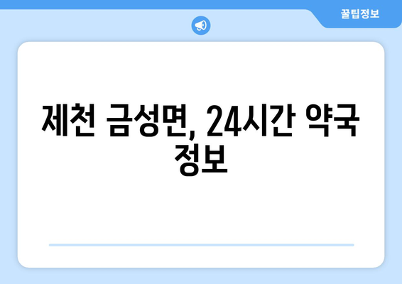 충청북도 제천시 금성면 24시간 토요일 일요일 휴일 공휴일 야간 약국