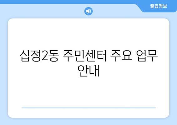 인천시 부평구 십정2동 주민센터 행정복지센터 주민자치센터 동사무소 면사무소 전화번호 위치