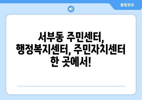 경상북도 영천시 서부동 주민센터 행정복지센터 주민자치센터 동사무소 면사무소 전화번호 위치