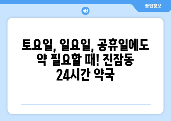 대전시 유성구 진잠동 24시간 토요일 일요일 휴일 공휴일 야간 약국