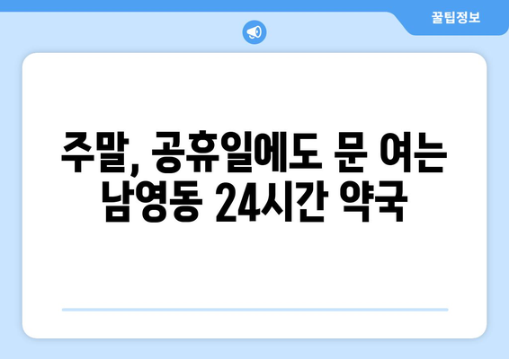 서울시 용산구 남영동 24시간 토요일 일요일 휴일 공휴일 야간 약국