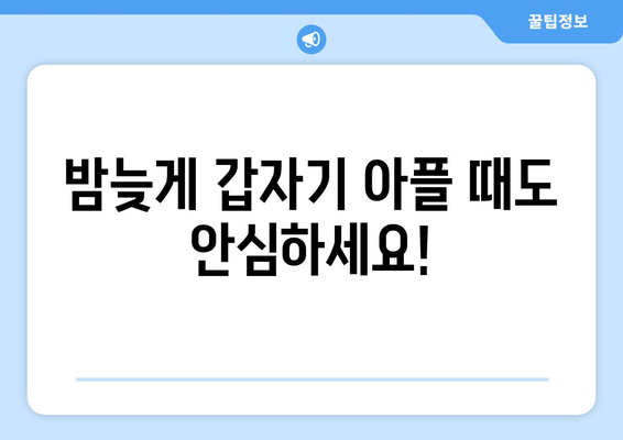 전라남도 순천시 왕조1동 24시간 토요일 일요일 휴일 공휴일 야간 약국