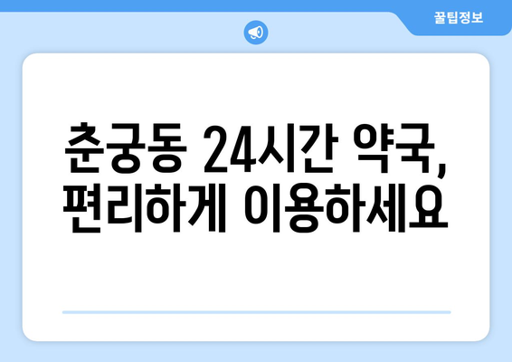 경기도 하남시 춘궁동 24시간 토요일 일요일 휴일 공휴일 야간 약국