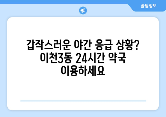 경기도 이천시 이천3동 24시간 토요일 일요일 휴일 공휴일 야간 약국