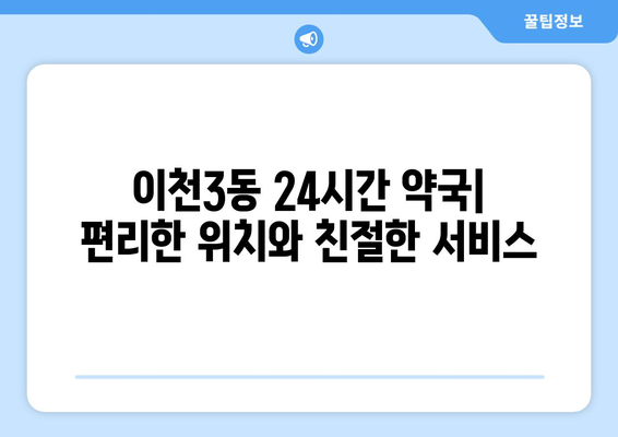 경기도 이천시 이천3동 24시간 토요일 일요일 휴일 공휴일 야간 약국