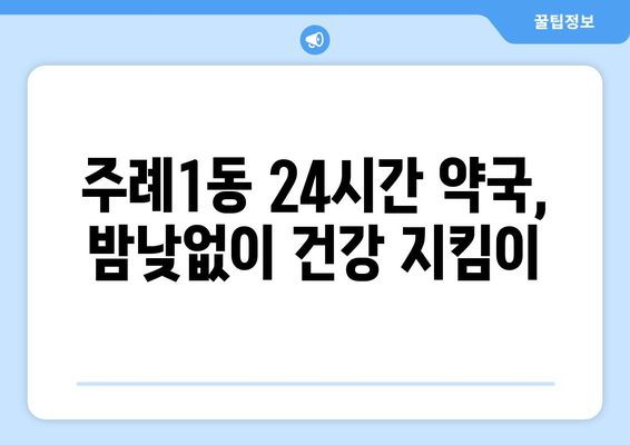 부산시 사상구 주례1동 24시간 토요일 일요일 휴일 공휴일 야간 약국