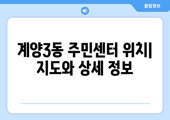 인천시 계양구 계양3동 주민센터 행정복지센터 주민자치센터 동사무소 면사무소 전화번호 위치