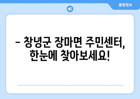 경상남도 창녕군 장마면 주민센터 행정복지센터 주민자치센터 동사무소 면사무소 전화번호 위치