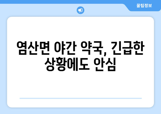 전라남도 영광군 염산면 24시간 토요일 일요일 휴일 공휴일 야간 약국