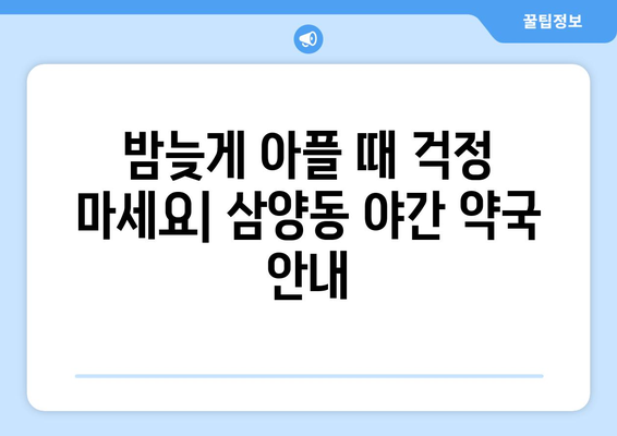 서울시 강북구 삼양동 24시간 토요일 일요일 휴일 공휴일 야간 약국