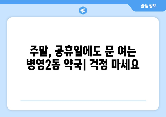 울산시 중구 병영2동 24시간 토요일 일요일 휴일 공휴일 야간 약국