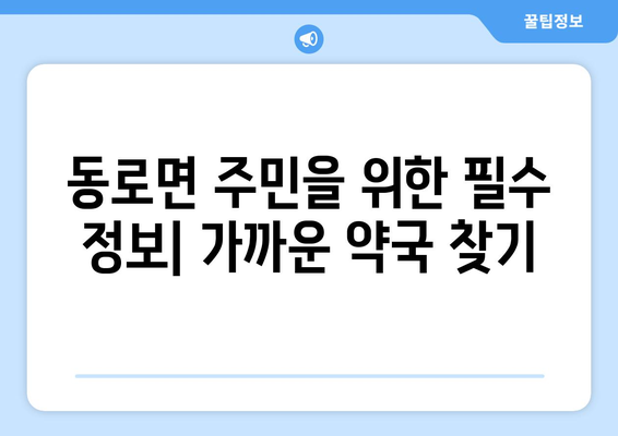 경상북도 문경시 동로면 24시간 토요일 일요일 휴일 공휴일 야간 약국