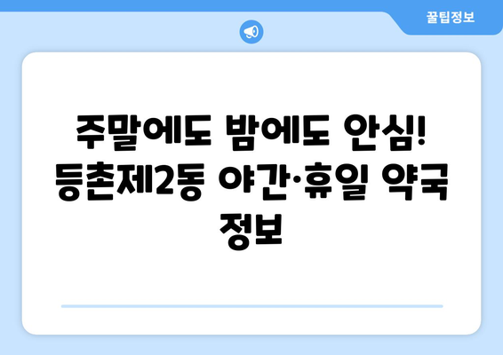 서울시 강서구 등촌제2동 24시간 토요일 일요일 휴일 공휴일 야간 약국