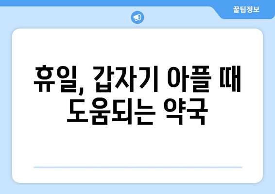 충청남도 계룡시 금암동 24시간 토요일 일요일 휴일 공휴일 야간 약국