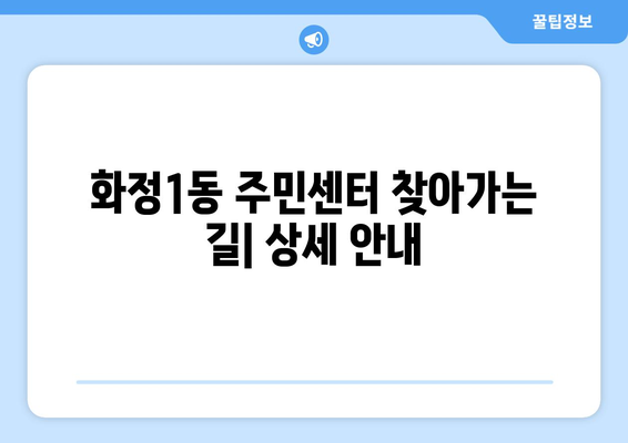 광주시 서구 화정1동 주민센터 행정복지센터 주민자치센터 동사무소 면사무소 전화번호 위치