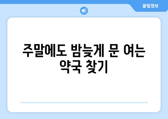 서울시 동작구 상도제1동 24시간 토요일 일요일 휴일 공휴일 야간 약국