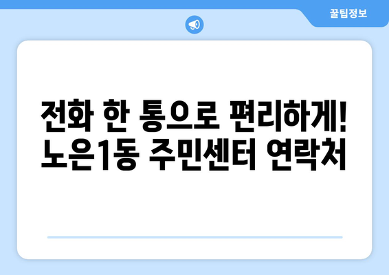 대전시 유성구 노은1동 주민센터 행정복지센터 주민자치센터 동사무소 면사무소 전화번호 위치