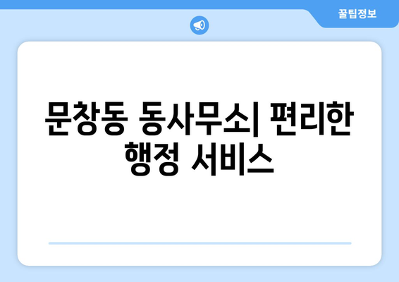 대전시 중구 문창동 주민센터 행정복지센터 주민자치센터 동사무소 면사무소 전화번호 위치