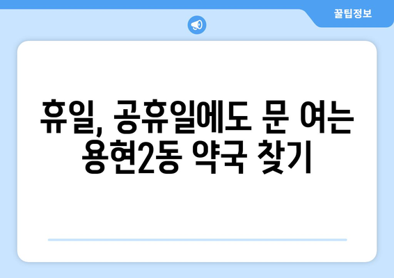 인천시 미추홀구 용현2동 24시간 토요일 일요일 휴일 공휴일 야간 약국