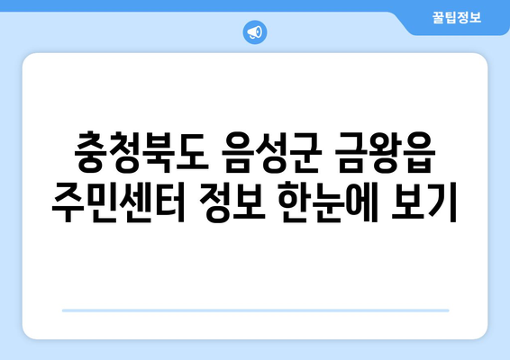 충청북도 음성군 금왕읍 주민센터 행정복지센터 주민자치센터 동사무소 면사무소 전화번호 위치