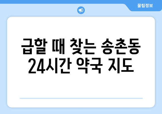 대전시 대덕구 송촌동 24시간 토요일 일요일 휴일 공휴일 야간 약국