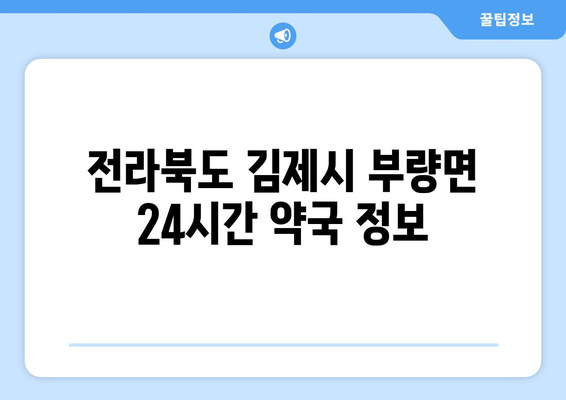 전라북도 김제시 부량면 24시간 토요일 일요일 휴일 공휴일 야간 약국