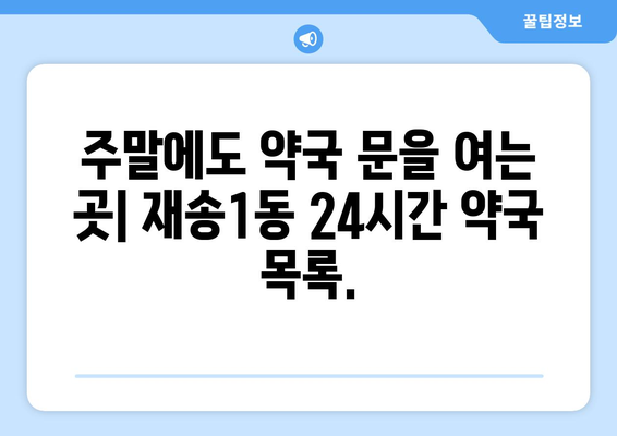 부산시 해운대구 재송1동 24시간 토요일 일요일 휴일 공휴일 야간 약국