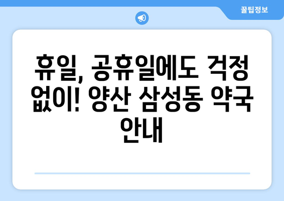 경상남도 양산시 삼성동 24시간 토요일 일요일 휴일 공휴일 야간 약국