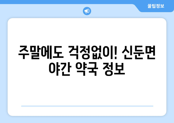 경기도 이천시 신둔면 24시간 토요일 일요일 휴일 공휴일 야간 약국