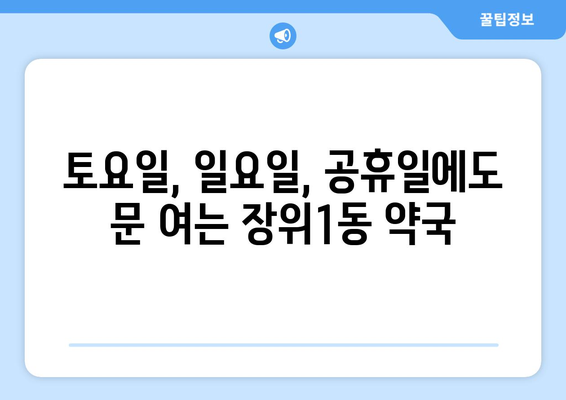 서울시 성북구 장위1동 24시간 토요일 일요일 휴일 공휴일 야간 약국