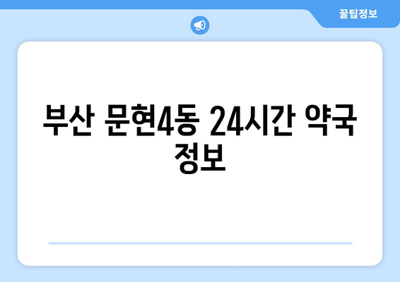 부산시 남구 문현4동 24시간 토요일 일요일 휴일 공휴일 야간 약국