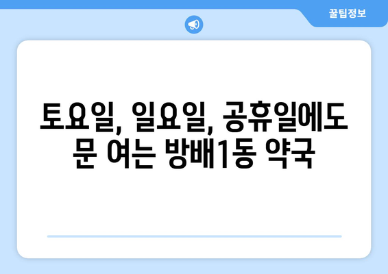 서울시 서초구 방배1동 24시간 토요일 일요일 휴일 공휴일 야간 약국