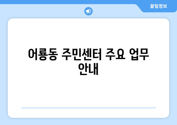 광주시 광산구 어룡동 주민센터 행정복지센터 주민자치센터 동사무소 면사무소 전화번호 위치