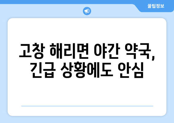 전라북도 고창군 해리면 24시간 토요일 일요일 휴일 공휴일 야간 약국