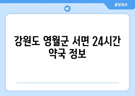 강원도 영월군 서면 24시간 토요일 일요일 휴일 공휴일 야간 약국