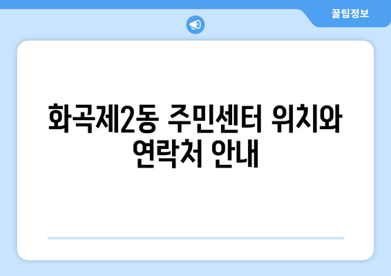 서울시 강서구 화곡제2동 주민센터 행정복지센터 주민자치센터 동사무소 면사무소 전화번호 위치