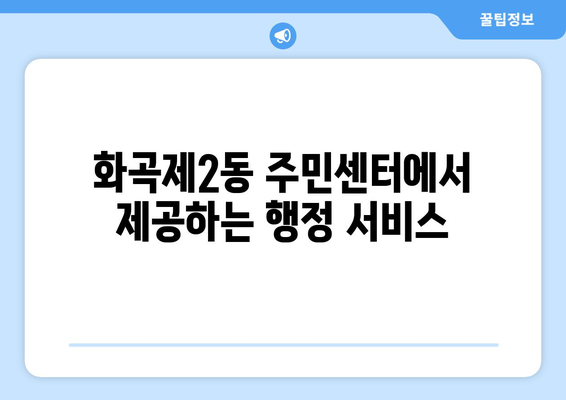 서울시 강서구 화곡제2동 주민센터 행정복지센터 주민자치센터 동사무소 면사무소 전화번호 위치